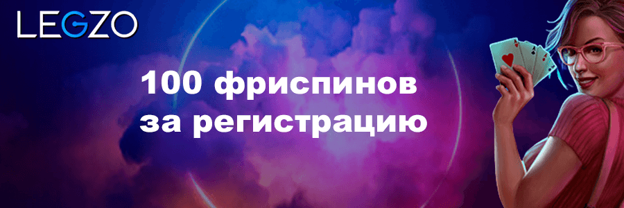 Legzo официальный сайт казино