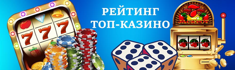 Рейтинг топ-казино